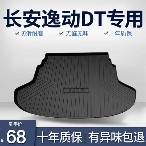 适用长安逸动DT后备箱垫汽车内饰改装配件装饰TPE防水后尾箱垫子