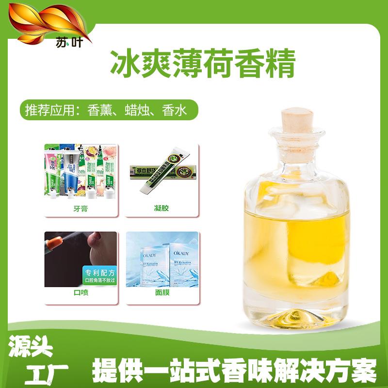 洁齿薄荷香精口气清新剂凉感香精凝胶用冰霜薄荷香精日化香精