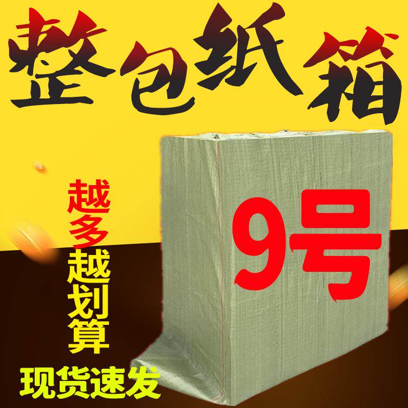 9号纸箱整包直销邮政打包快递纸箱现货3-12号纸箱子现货