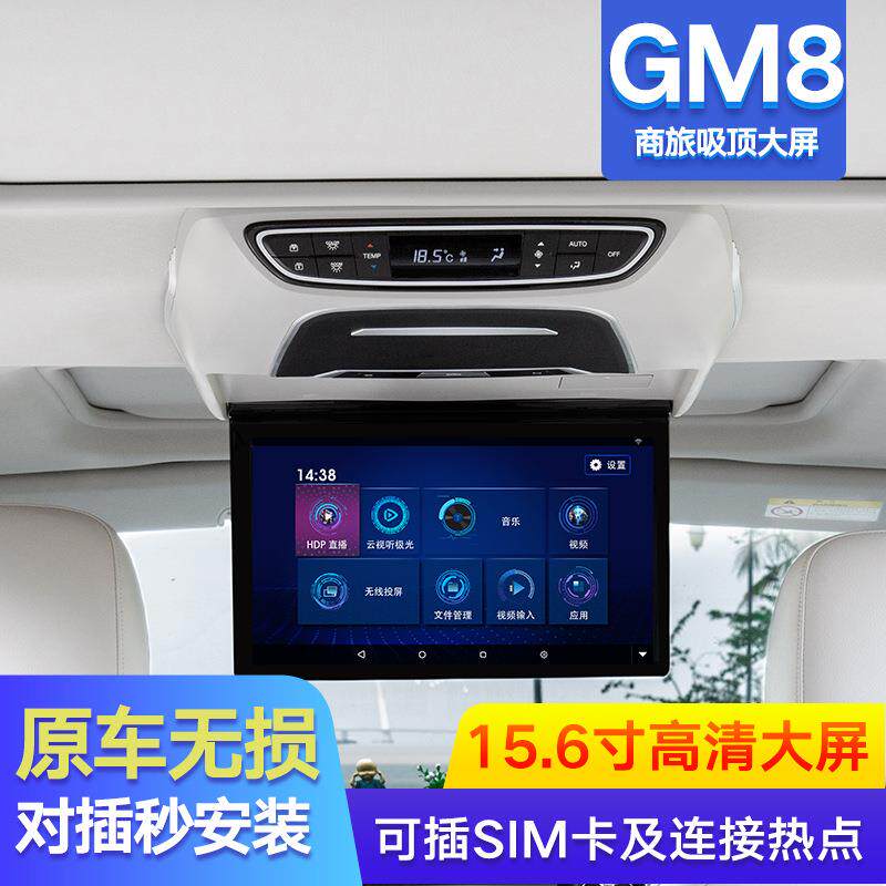 新款15.6寸传祺GM8专用车载安卓高清吸顶电视液晶显示器