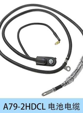 汽车更换正极电池电缆德科电池线2SD79CX-19295324汽车电池连接线