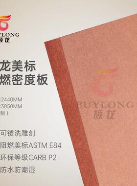 ASTME84CLASSA级阻燃家具级中纤板MDF防火高密度纤维板15mm