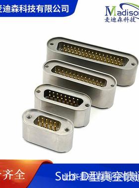 可焊接版Sub-D真空馈通Feedthrough真空连接器馈通穿通件