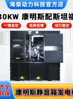 海柴销售30kw康明斯配斯坦福（静音箱）柴油发电机组环保