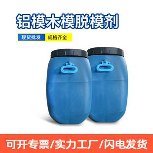 脱模剂油性铝膜脱模剂混凝土脱模剂建筑用模具脱模剂水洗溶剂