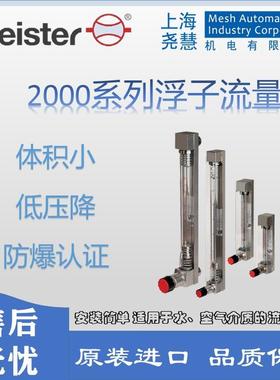 德国Meister2000系列流量开关浮子流量计可调节限位开关控制