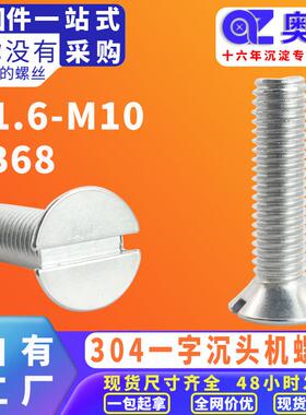 304不锈钢平头一字槽机牙螺丝钉GB68洗白一字沉头机螺钉