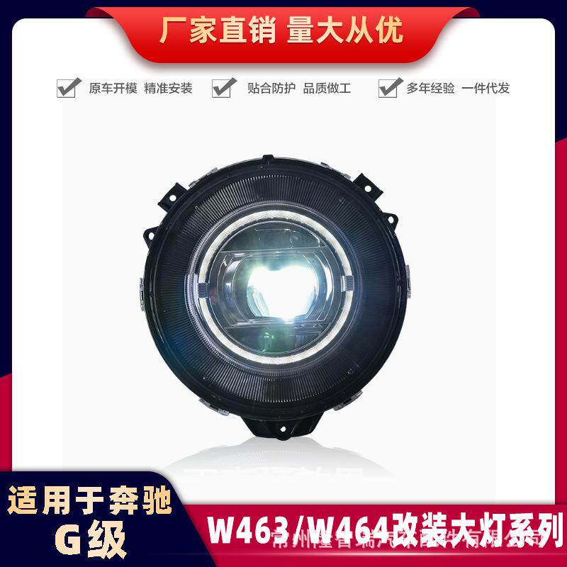 适用奔驰G级W463/464/G350G500G55/G63低配改高配扫描大灯总成