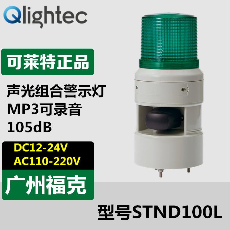 供应Q-light可莱特STND100L-24-R警示灯声光组合LED灯自动化设备