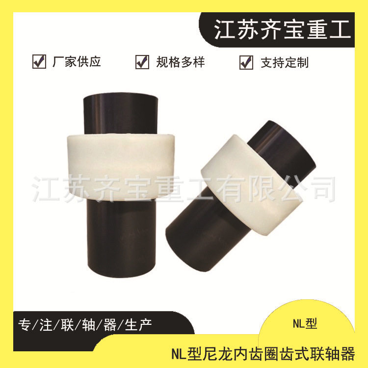 NL型尼龙内齿圈齿式联轴器 NL型尼龙齿式联轴器