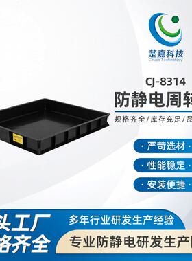 CJ-8314防静电周转箱黑色带盖加厚电子元件盒零件物料箱塑料方盘