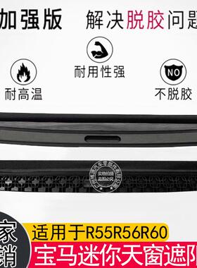 54102757016适用宝马MINI天窗遮阳帘R56R60前后卷帘54102755849