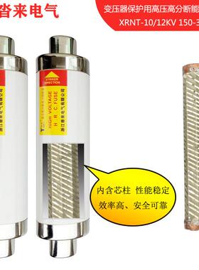 XRNT-10/12KV160A200A250A315A高压高分断能力熔断器保险管沓来