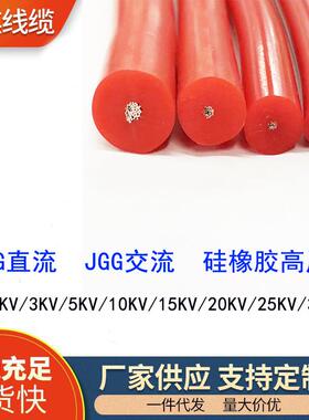 软硅橡胶高压线5KV/10KV/15KV/20KV直流绝缘线绝缘电线