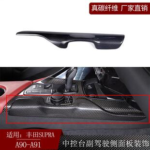 适用丰田supra牛魔王A90A91真碳纤维中控台副驾侧面板内饰改装