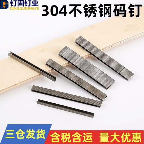 304不锈钢码钉422J码钉枪马钉汽枪钉405J408410413416J不生锈枪钉