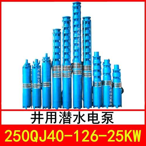 250QJ40-126/6井用潜水电泵深井泵QJR热水泵立式多级泵