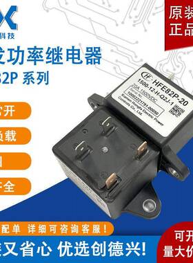 宏发功率高压直流接触器继电器HFE82P-20-1500-12-H-Q2J-1单线圈