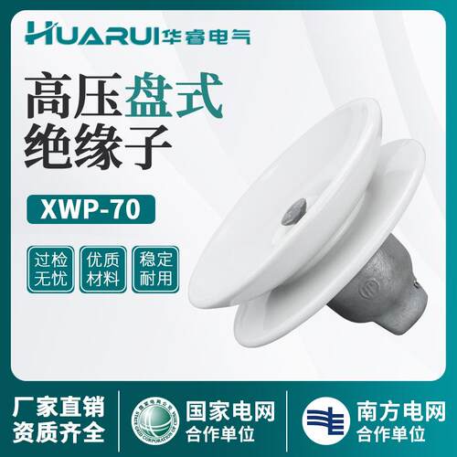 XWP2-70悬式瓷绝缘子耐张绝缘子串户外高压线路用陶瓷盘式耐污型
