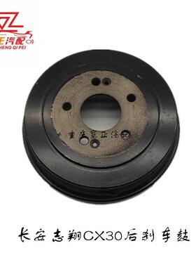 适用长安志翔CX30CV8后刹车鼓