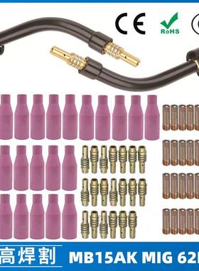 MB15AK保护嘴MIG气保MB15焊枪配件导电嘴保护咀导电咀62PCS