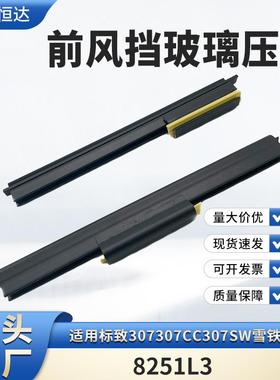 适用307307CC307SW雪铁龙C4前风挡玻璃压条8251L3