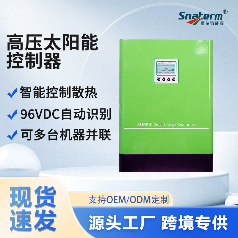 斯奈特MPPT太阳能控制器96V192V220V240V384V50A100A光伏离网充电
