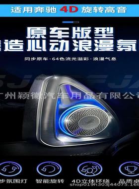 适用于23款奔驰GLCW254气氛围灯64色专车专用4D旋转高音