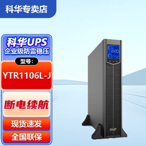 科华UPS电源YTR1106L-JYTR1110-J在线式后备应急电源6KVA10KVA