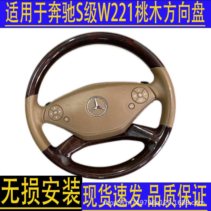 适用于奔驰桃木方向盘改装W221S350原厂方向盘加工桃木高端