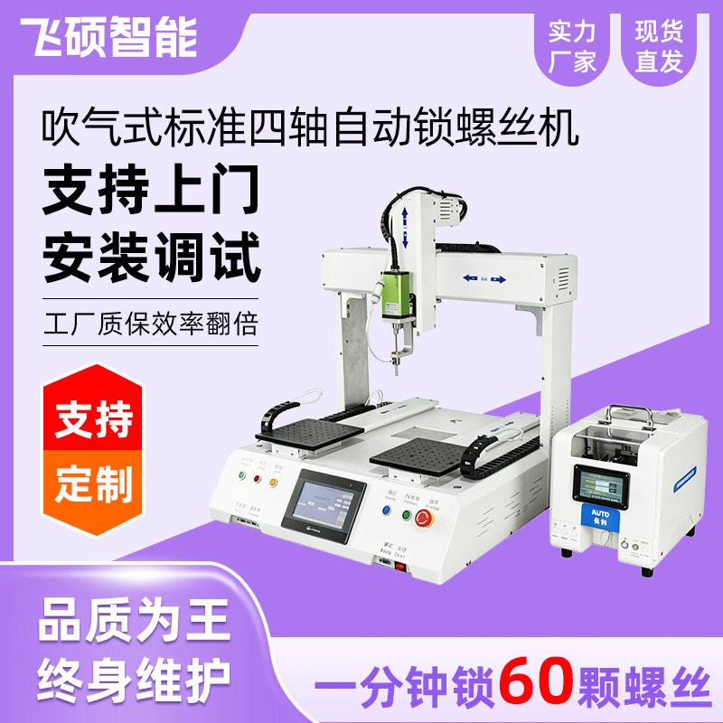 标准四轴全自动锁螺丝机桌面式气螺丝机