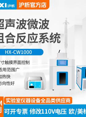 超声波微波组合反应系统HX-CW250系列实验仪器