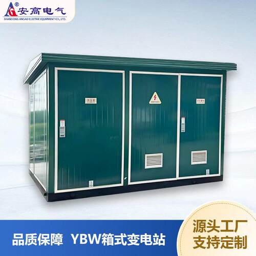预装式箱式变压器变电站户外箱变组合成套配电房YBW制定