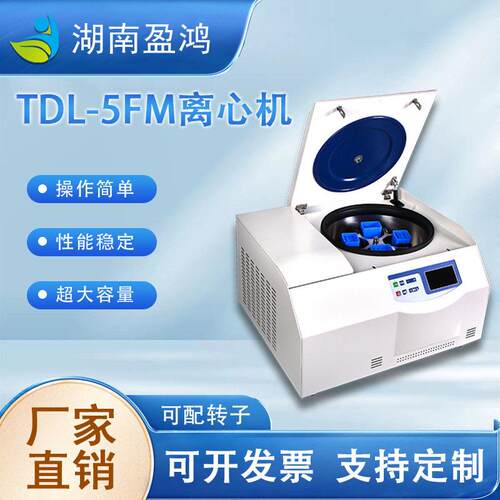TDL-5FM离心机台式超大低速冷冻离心机配32*15ml水平转子厂家直销