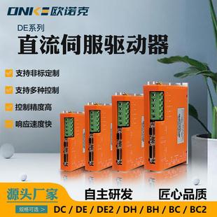 DE系列伺服驱动器18-90V用于运动控制设备伺服电机驱动控制系统