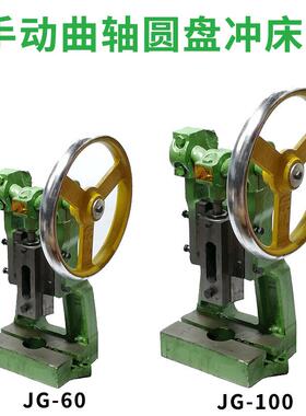 JG-60圆盘手动冲床小型台式冲压机曲轴压力机柳合冲孔手啤机