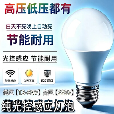 低压12V24V36V220V晚上自动亮纯光控感应灯泡led智能E27螺口家用