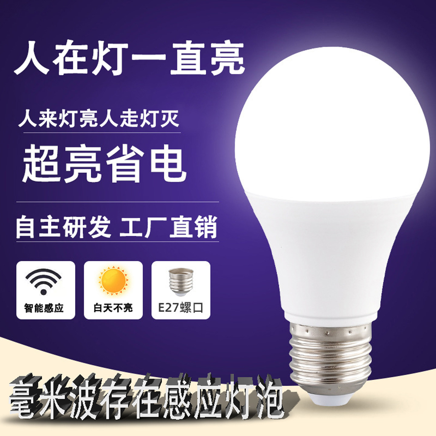 人不动灯不灭24G雷达感应E27螺口图片
