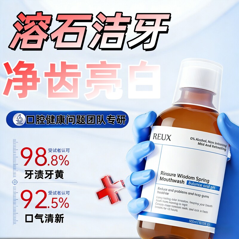 【净齿亮白】漱口水祛口臭持久留香清新口气护龈去牙菌斑牙黄牙渍