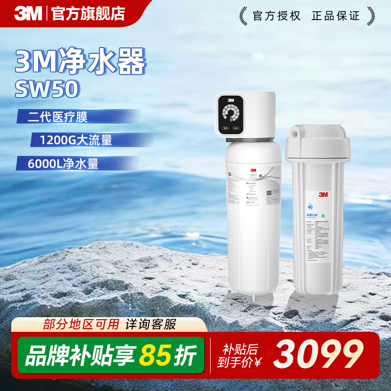 【保留矿物质】3M净水器家用直饮净水机厨下式自来水小甜矿SW50