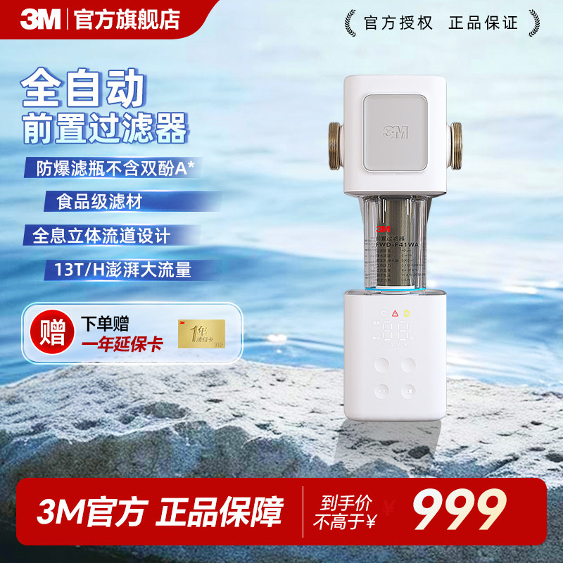 3M全自动前置过滤器14T大通量家用反冲洗自来水全屋免换芯F41WA