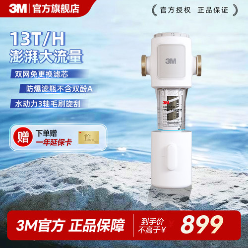 [重磅新品]3M前置过滤器毛刷刮洗13T大通量家用反冲洗免换芯F42WM