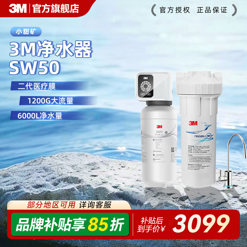 【保留矿物质】3M净水器家用直饮净水机厨下式自来水小甜矿SW50
