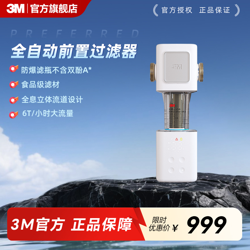 3M全自动前置过滤器6T大通量家用反冲洗自来水全屋免换芯F41WA
