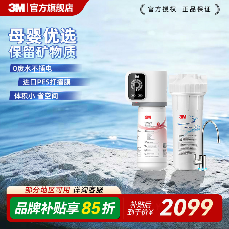 3M净水器直饮机二代膜家用自来水过滤厨下小甜矿无废水不插电SW29