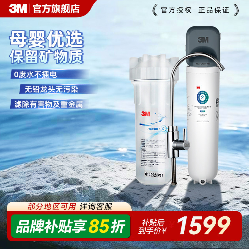 3M净水器直饮机家用自来水过滤厨下净水器无废水不插电DWS2500-CN
