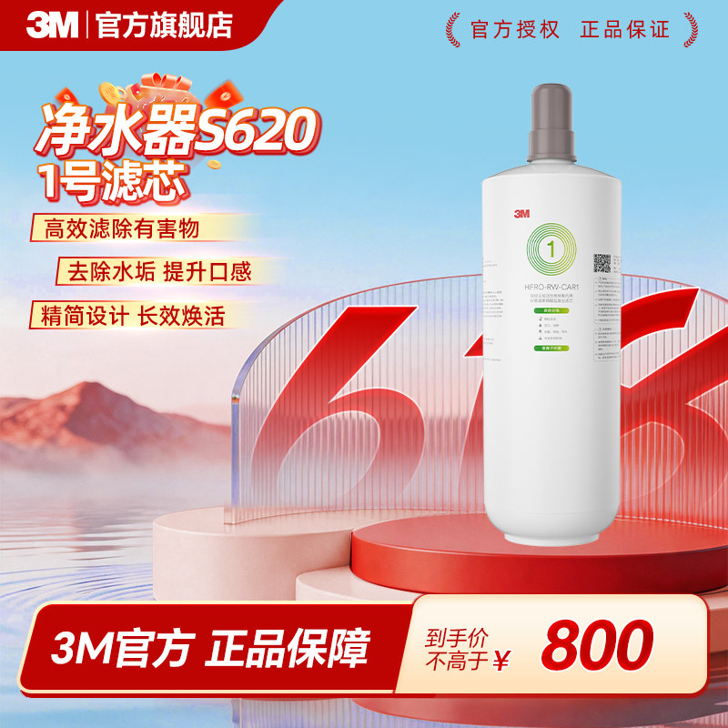 【免费安装】3M净水器官方原装家用替换滤芯S620专用反渗透膜