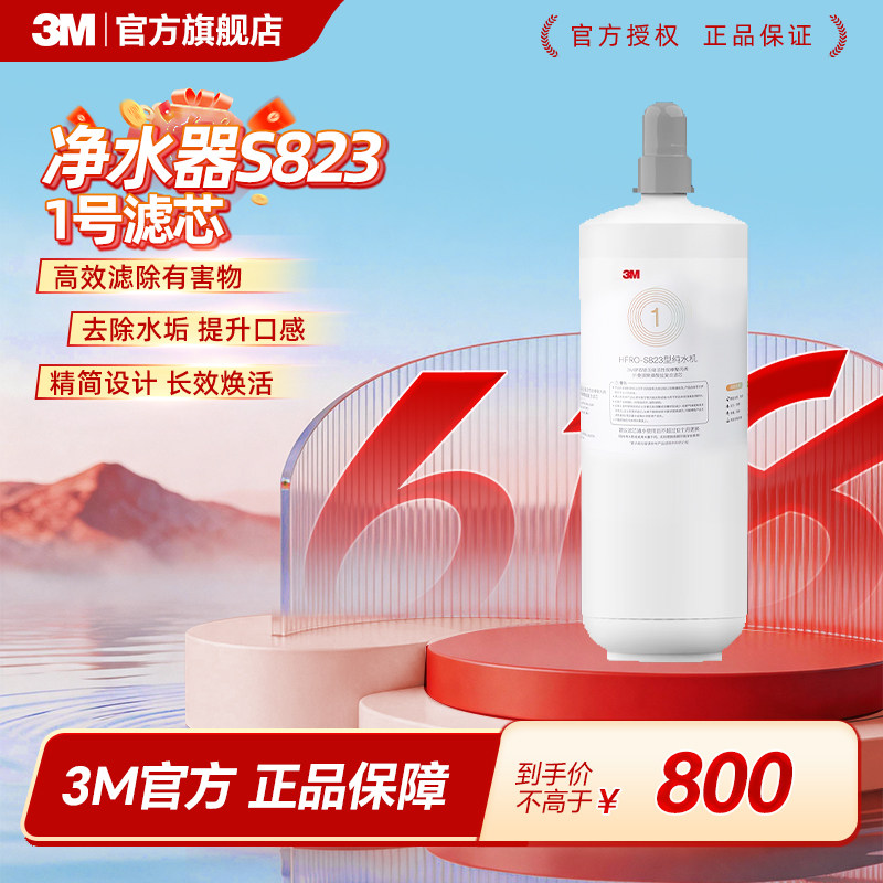【免费安装】3M净水器官方原装家用替换滤芯S823专用