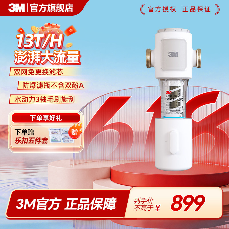 [重磅新品]3M前置过滤器毛刷刮洗13T大通量家用反冲洗免换芯F42WM