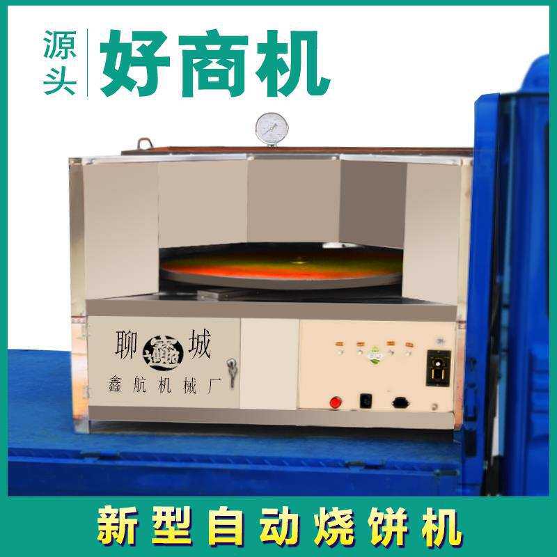 商用转炉烧饼机全自动旋转烤饼炉店面流动双面烧饼机节能环保厂家